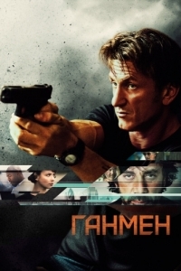 Постер Ганмен (The Gunman)