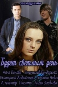 Постер Будет светлым день