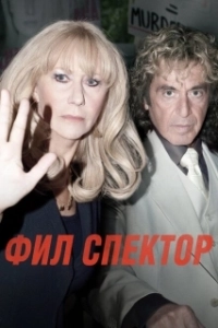 
Фил Спектор (2013) 