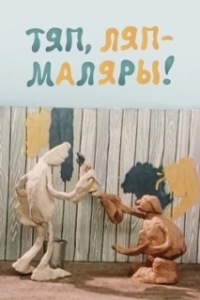 Постер Тяп, ляп — маляры!