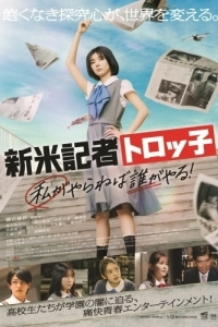 
Репортер-новичок Торокко: Кто, если не я? (2024) 