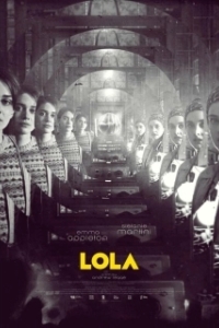 
Лола (2022) 
