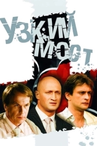 Узкий мост 
