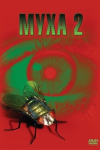 Постер Муха 2 (The Fly II)