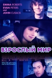 
Взрослый мир (2013) 