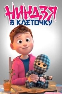Постер Ниндзя в клеточку (Checkered Ninja)