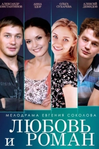 Постер Любовь и Роман