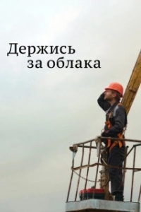 Постер Держись за облака (Derzhis za oblaka)