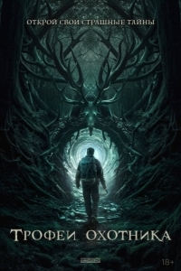
Трофеи охотника (2024) 