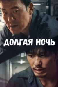 Долгая ночь (1 сезон) 
