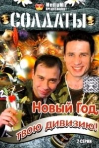 Постер Солдаты. Новый год, твою дивизию!