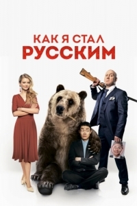 Постер Как я стал русским 