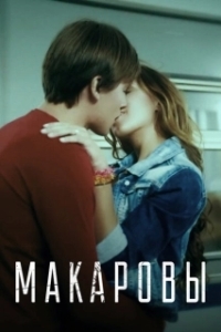 Постер Макаровы