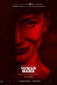 
Чужая мама (2026) 