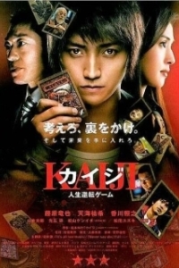 
Кайдзи: Жить или проиграть (2009) 