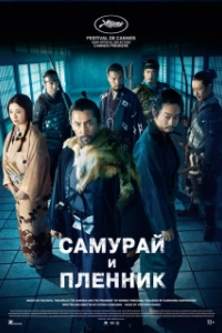 
Самурай и пленник (2026) 