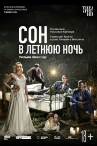 Постер Сон в летнюю ночь (A Midsummer Night's Dream)