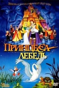 Постер Принцесса Лебедь (The Swan Princess)