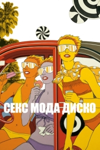 Постер Секс мода диско (Antonio Lopez 1970: Sex Fashion & Disco)