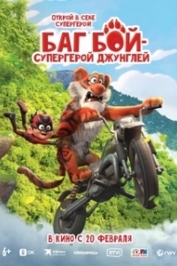 
Баг Бой – супергерой джунглей (2023) 