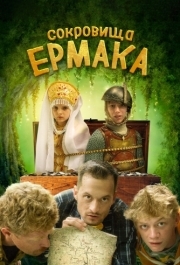 
Сокровища Ермака (2018) 