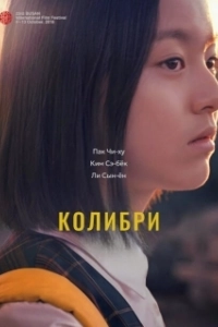 Постер Колибри (Beolsae)