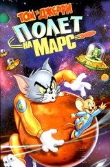 Постер Том и Джерри: Полет на Марс (Tom and Jerry Blast Off to Mars!)