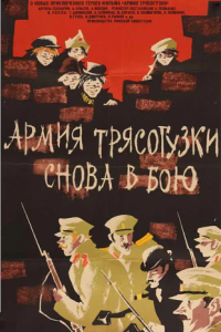 Постер Армия Трясогузки снова в бою 