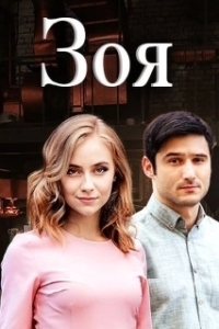 Зоя 
