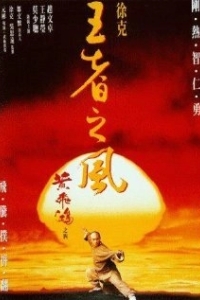 Постер Однажды в Китае 4 (Wong Fei Hung IV: Wong je ji fung)