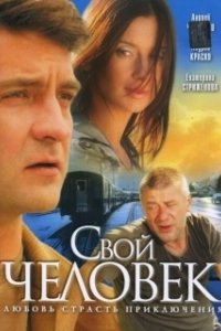 Постер Свой человек