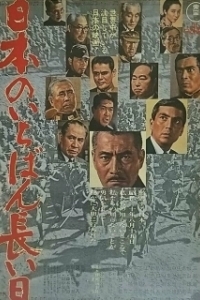 Постер Самый длинный день Японии (Japan's Longest Day)