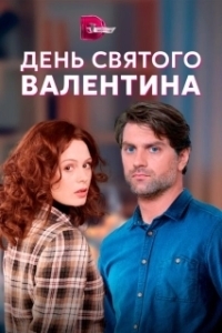 День Святого Валентина 
