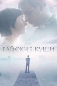 Постер Райские кущи