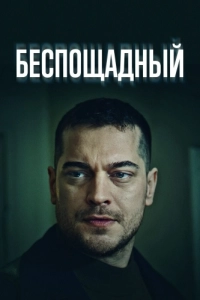 Постер Беспощадный (Gaddar)