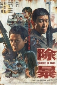 
Наперегонки со временем (2020) 