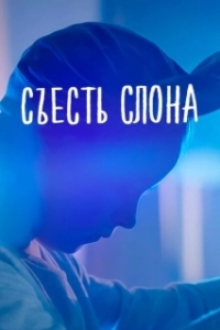 Постер Съесть слона