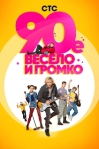 Постер 90-е. Весело и громко