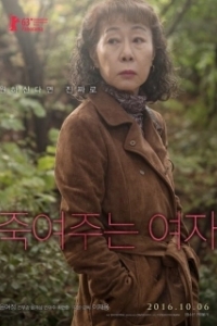 Постер Роковая женщина (Jukyeojuneun yeoja)