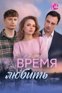 Время любить (1 сезон) 
