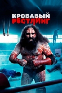 
Кровавый рестлинг (2018) 