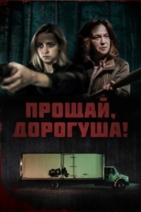 Постер Прощай, дорогуша (Goodbye Honey)