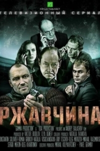 Постер Ржавчина (Ferrugem)
