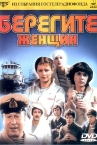 Постер Берегите женщин