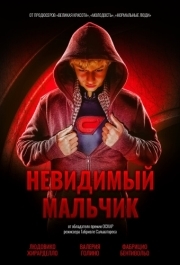 
Невидимый мальчик (2014) 