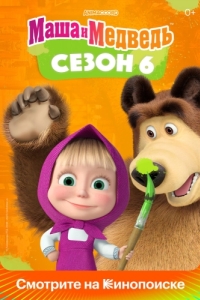 Постер Маша и Медведь 