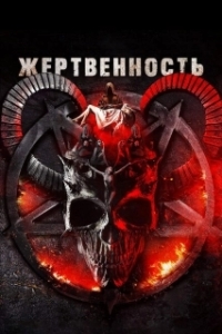 Постер Жертвоприношение (Sacrificial)
