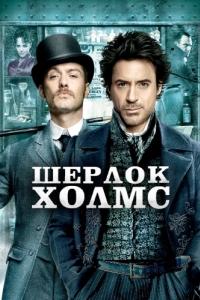 Постер Шерлок Холмс (Sherlock Holmes)