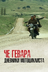 Постер Че Гевара: Дневники мотоциклиста (Diarios de motocicleta)