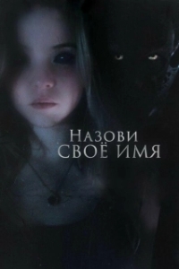 Постер Назови своё имя (Tell Me Your Name)